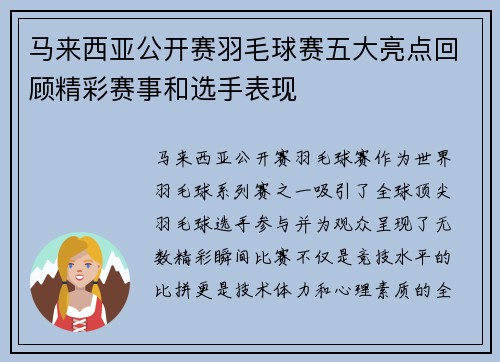 马来西亚公开赛羽毛球赛五大亮点回顾精彩赛事和选手表现