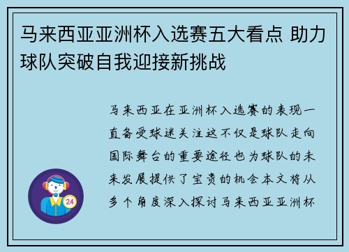 马来西亚亚洲杯入选赛五大看点 助力球队突破自我迎接新挑战