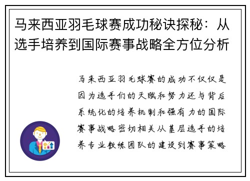 马来西亚羽毛球赛成功秘诀探秘：从选手培养到国际赛事战略全方位分析