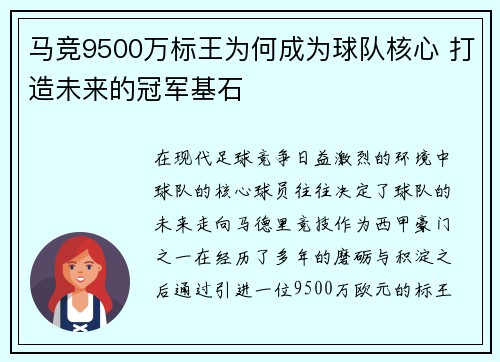 马竞9500万标王为何成为球队核心 打造未来的冠军基石