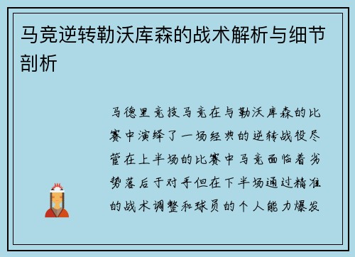 马竞逆转勒沃库森的战术解析与细节剖析