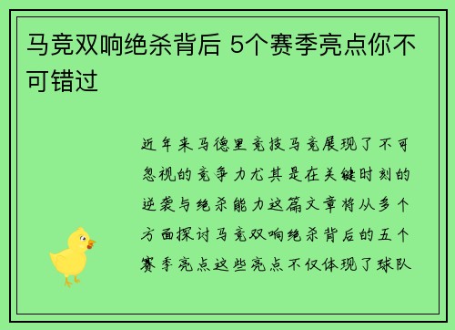 马竞双响绝杀背后 5个赛季亮点你不可错过