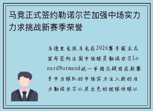 马竞正式签约勒诺尔芒加强中场实力力求挑战新赛季荣誉