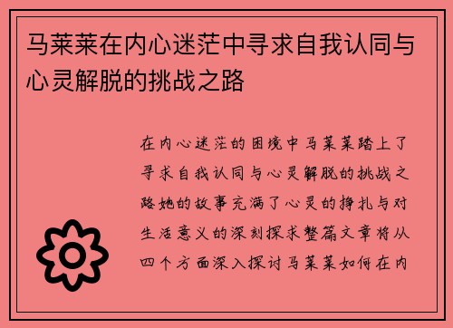 马莱莱在内心迷茫中寻求自我认同与心灵解脱的挑战之路