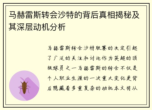 马赫雷斯转会沙特的背后真相揭秘及其深层动机分析
