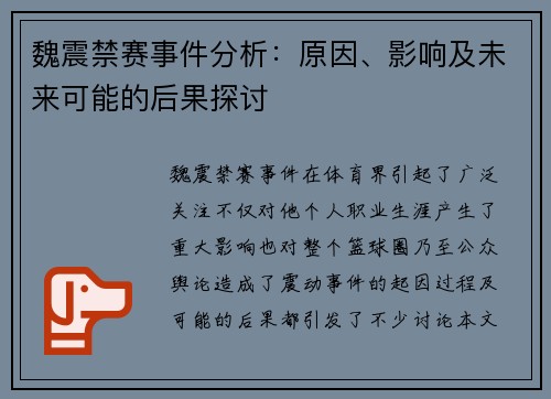 魏震禁赛事件分析：原因、影响及未来可能的后果探讨