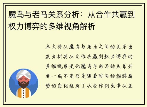 魔鸟与老马关系分析：从合作共赢到权力博弈的多维视角解析