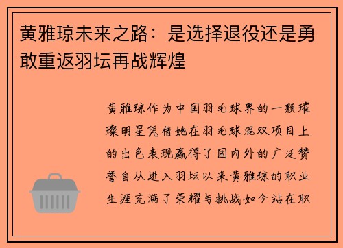 黄雅琼未来之路：是选择退役还是勇敢重返羽坛再战辉煌