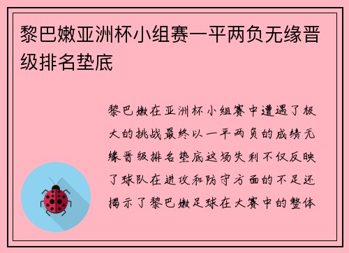 黎巴嫩亚洲杯小组赛一平两负无缘晋级排名垫底