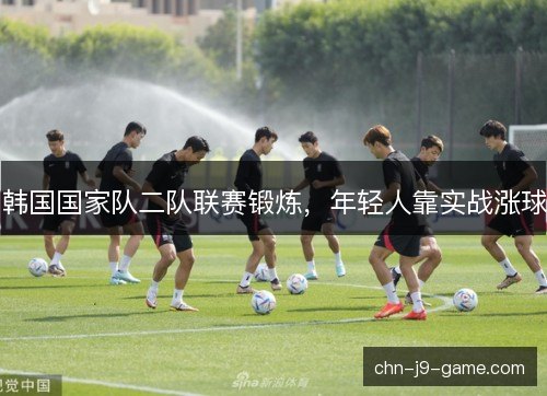 韩国国家队二队联赛锻炼，年轻人靠实战涨球