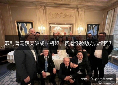 菲利普马萨突破成长瓶颈，赛道经验助力成绩回升