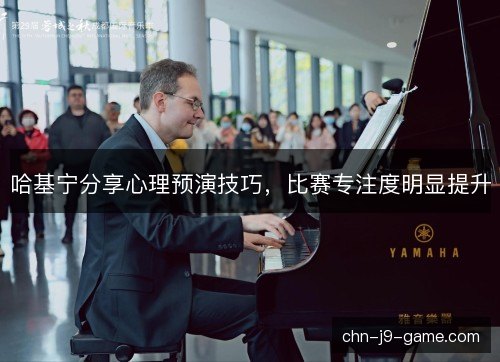 哈基宁分享心理预演技巧，比赛专注度明显提升