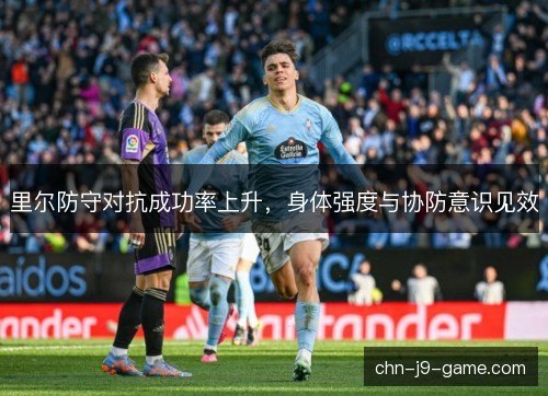 里尔防守对抗成功率上升，身体强度与协防意识见效